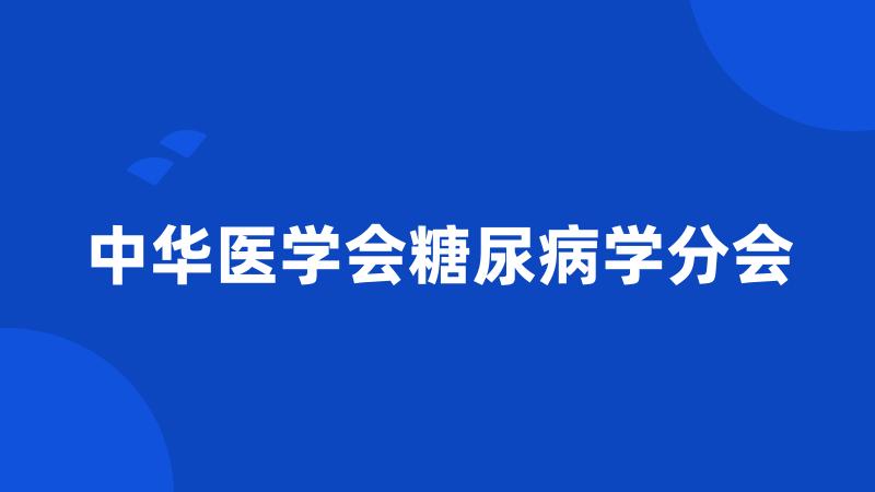 中华医学会糖尿病学分会