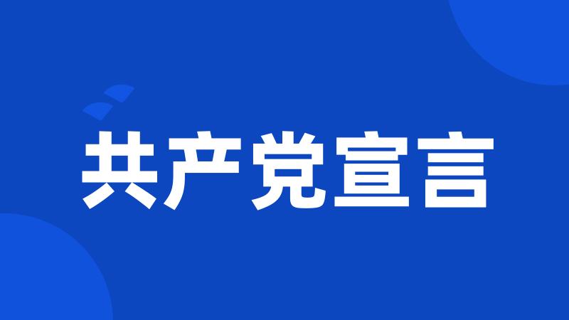 共产党宣言