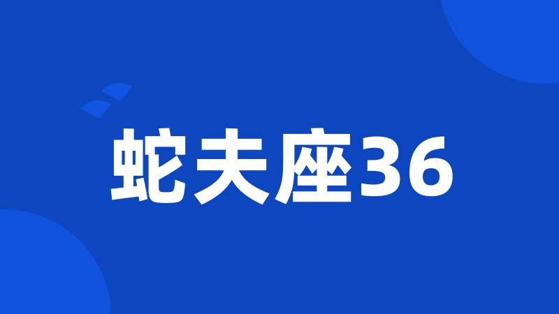 蛇夫座36