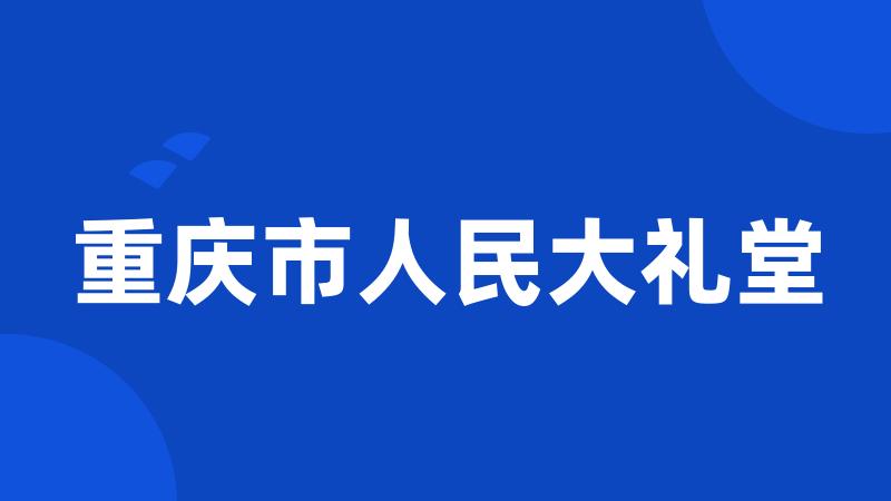 重庆市人民大礼堂