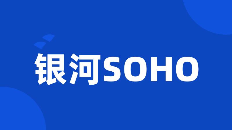 银河SOHO