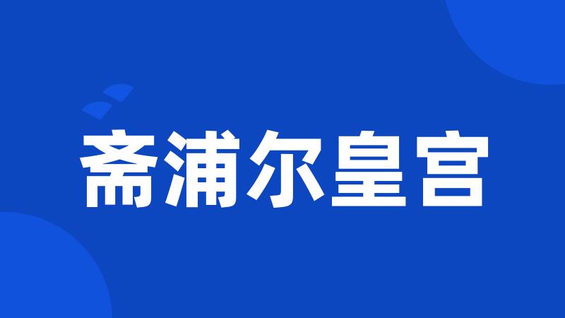 斋浦尔皇宫