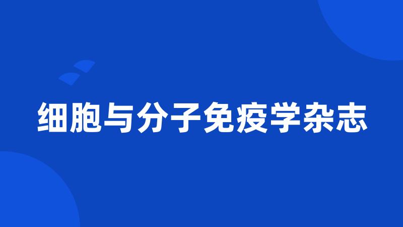 细胞与分子免疫学杂志