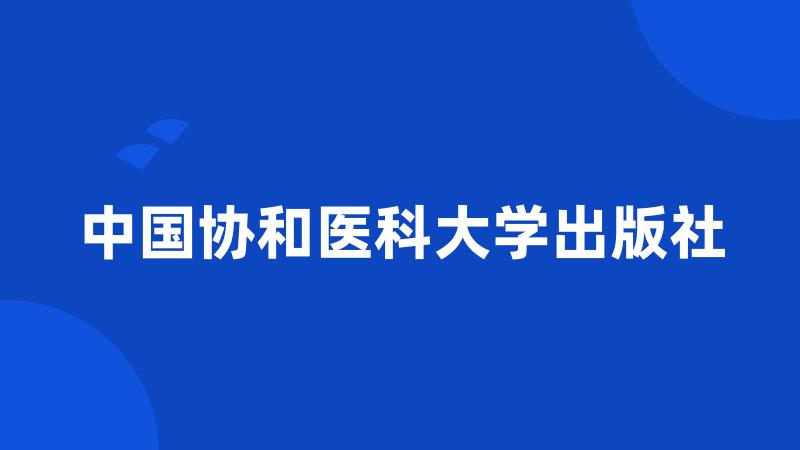 中国协和医科大学出版社