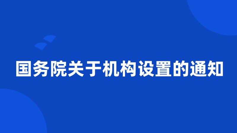 国务院关于机构设置的通知