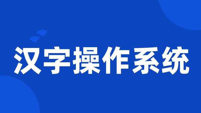 汉字操作系统