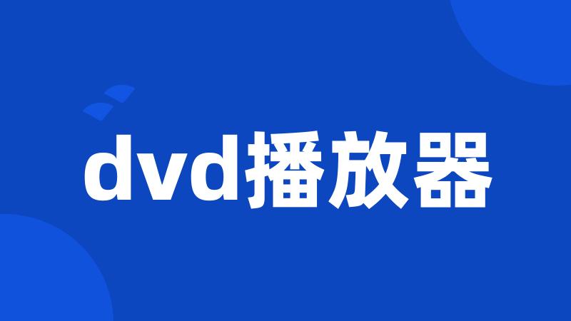 dvd播放器