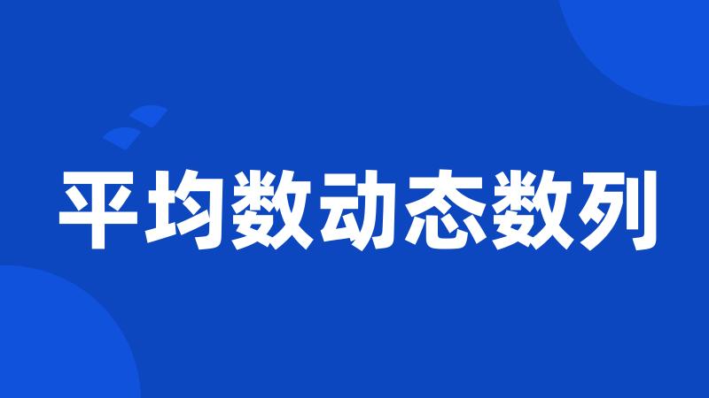 平均数动态数列