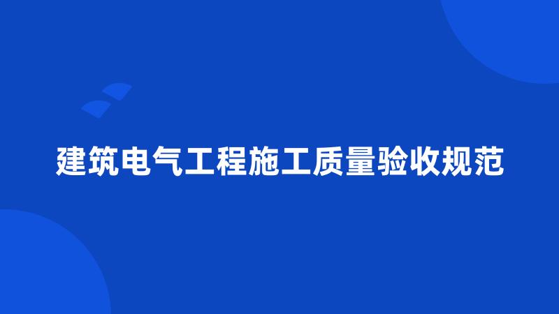 建筑电气工程施工质量验收规范