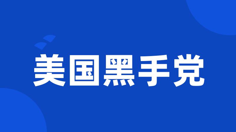 美国黑手党