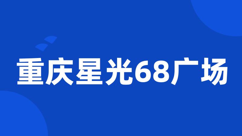 重庆星光68广场