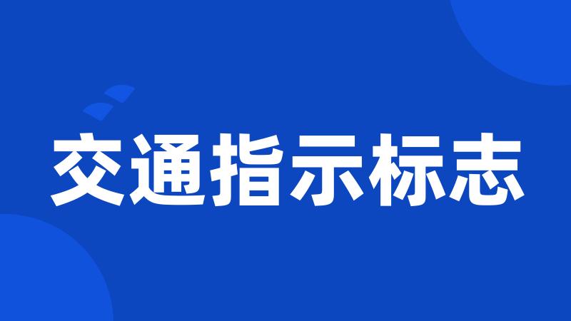 交通指示标志