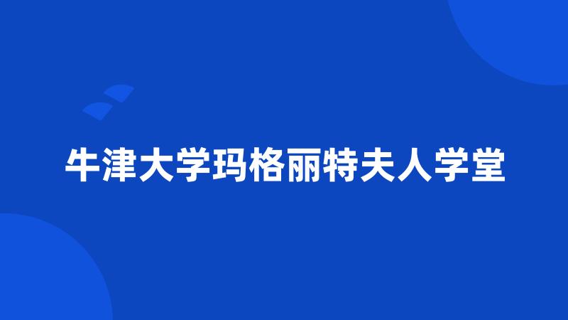 牛津大学玛格丽特夫人学堂