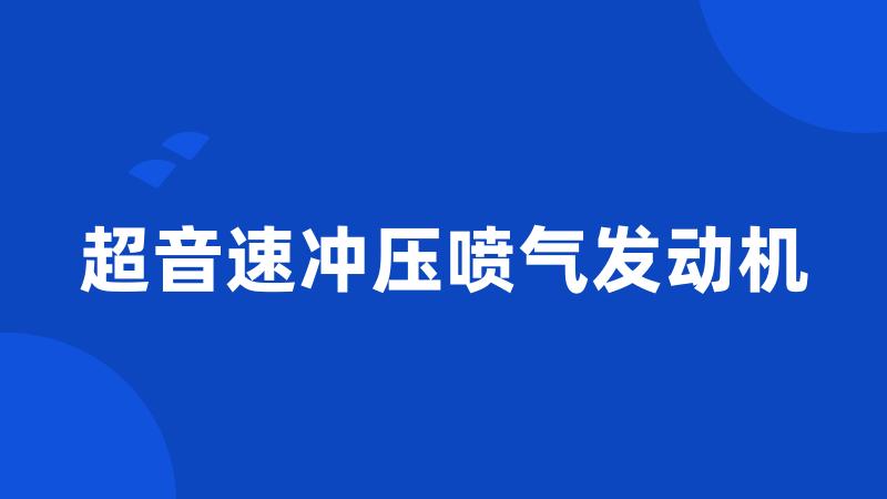 超音速冲压喷气发动机