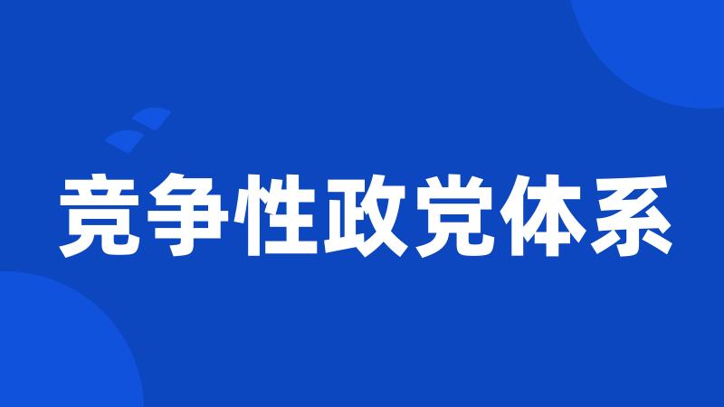 竞争性政党体系