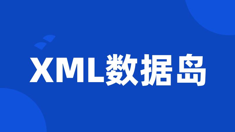 XML数据岛