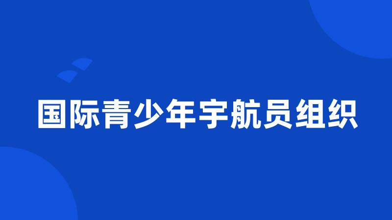 国际青少年宇航员组织