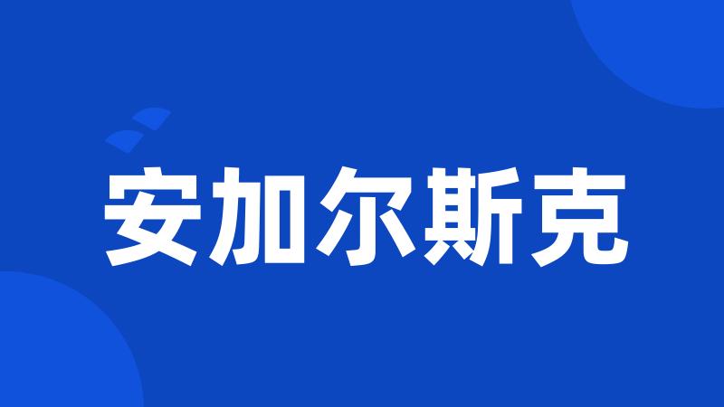 安加尔斯克