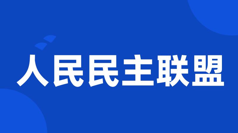 人民民主联盟