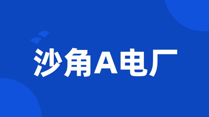 沙角A电厂