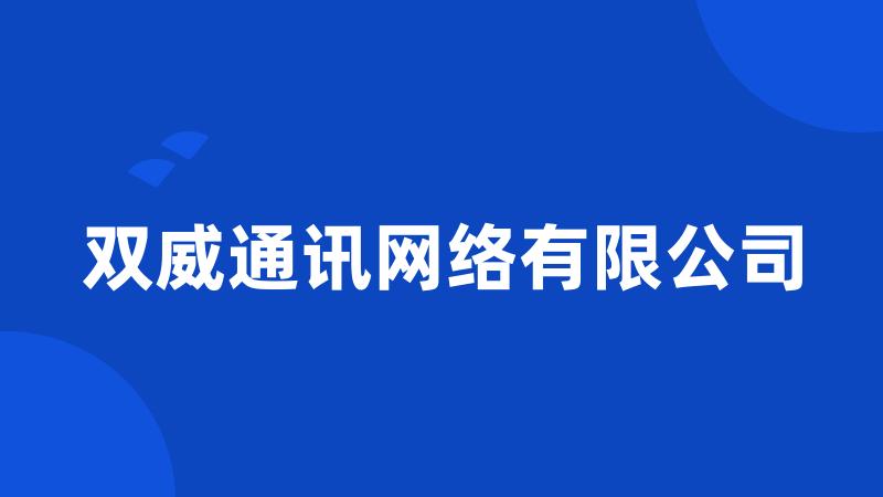 双威通讯网络有限公司