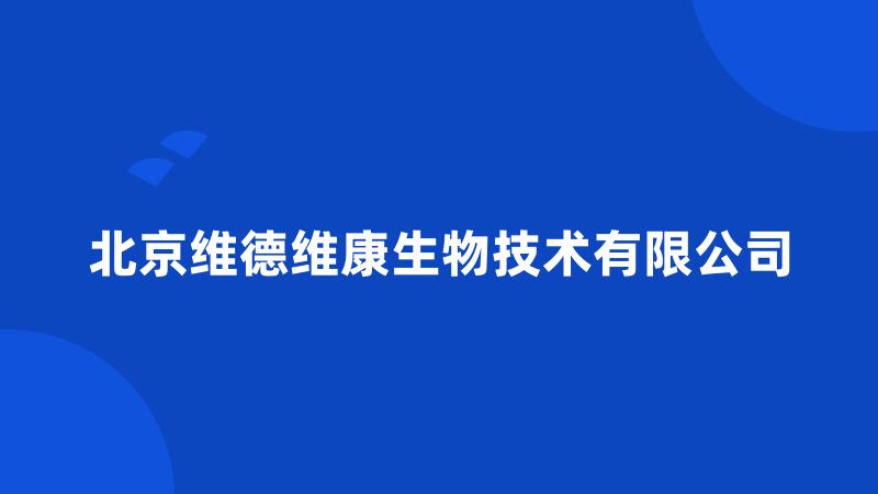 北京维德维康生物技术有限公司