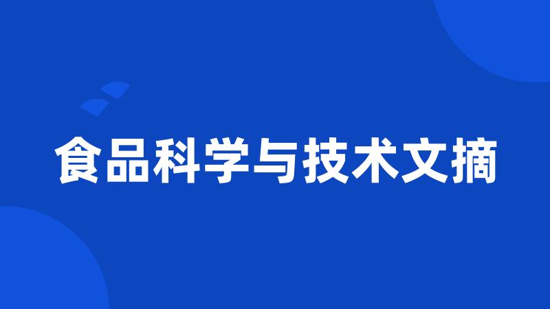 食品科学与技术文摘