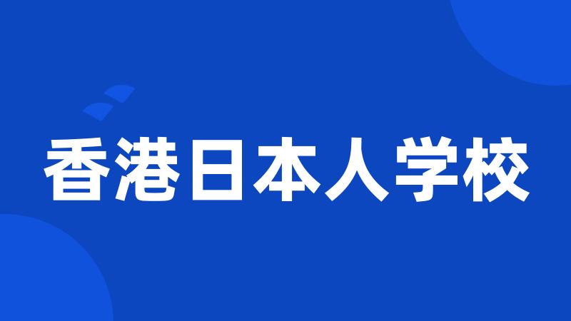 香港日本人学校