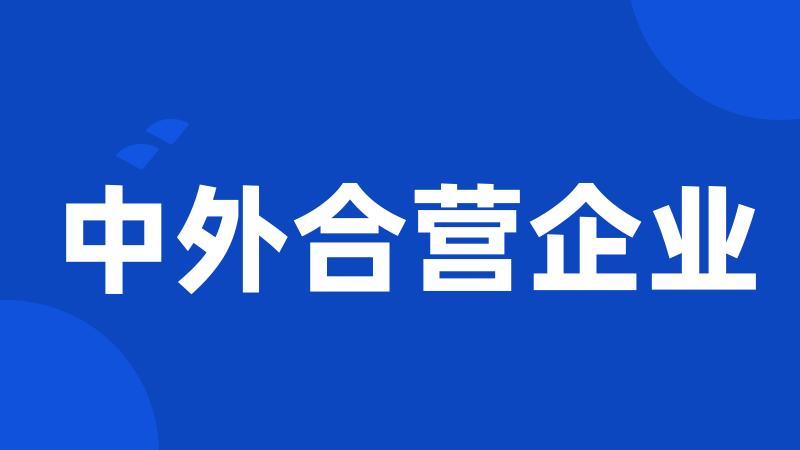 中外合营企业