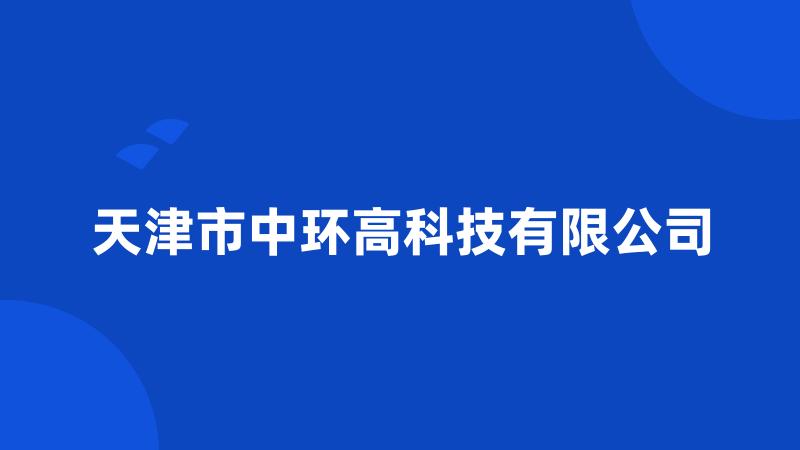 天津市中环高科技有限公司