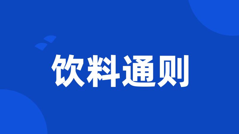 饮料通则