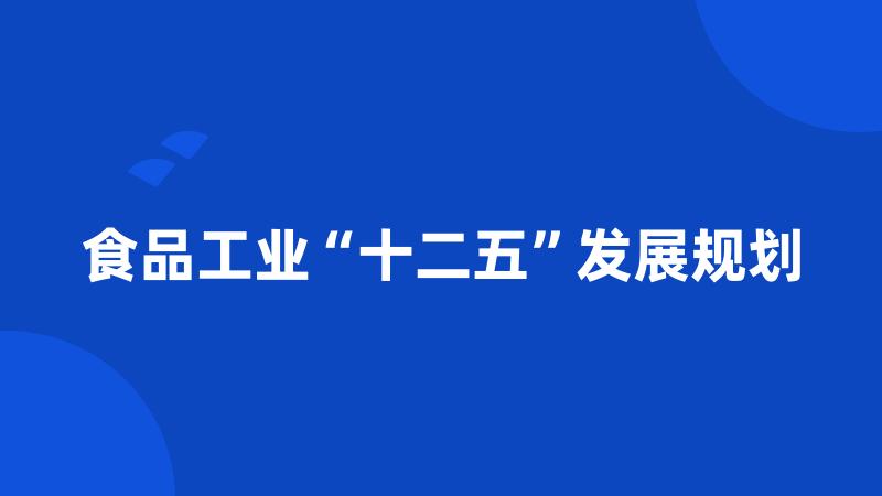 食品工业“十二五”发展规划