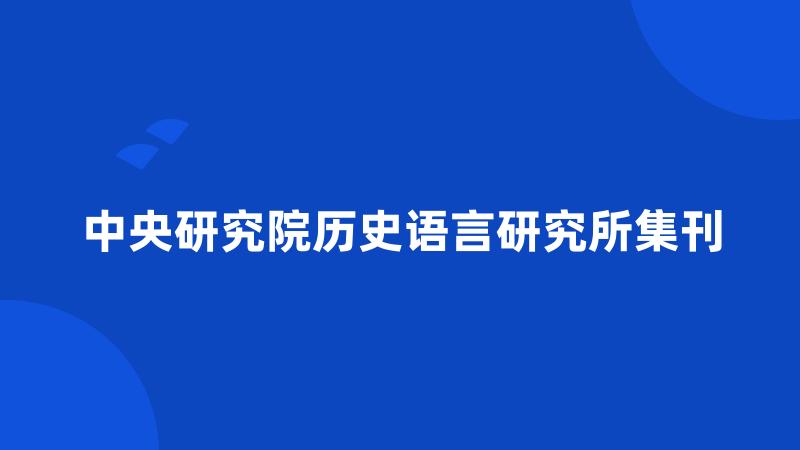 中央研究院历史语言研究所集刊