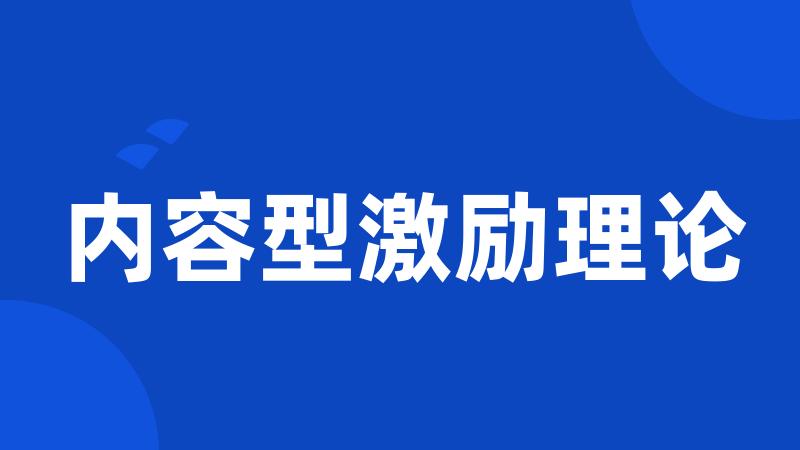 内容型激励理论