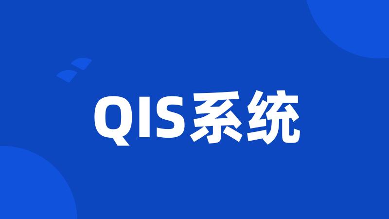 QIS系统