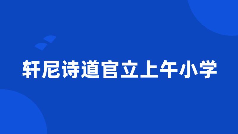 轩尼诗道官立上午小学