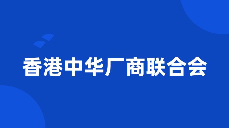 香港中华厂商联合会