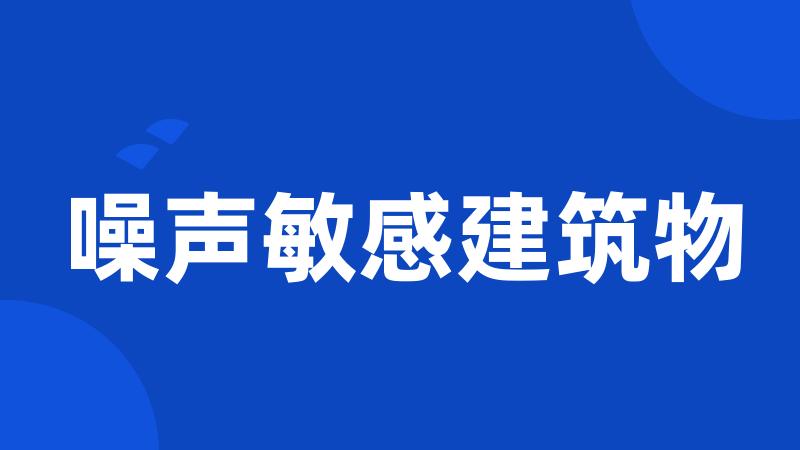 噪声敏感建筑物