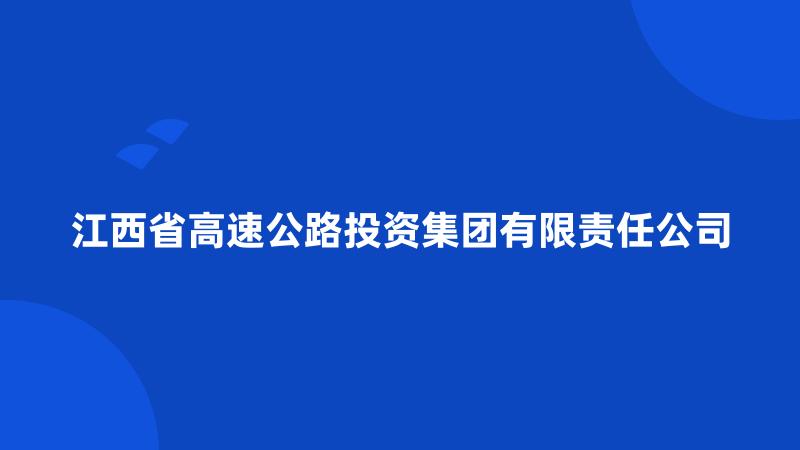 江西省高速公路投资集团有限责任公司