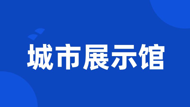 城市展示馆