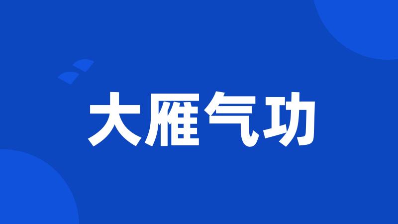 大雁气功