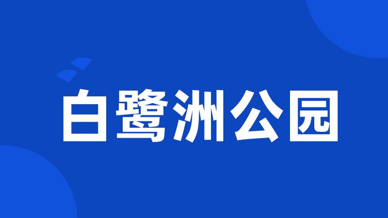 白鹭洲公园