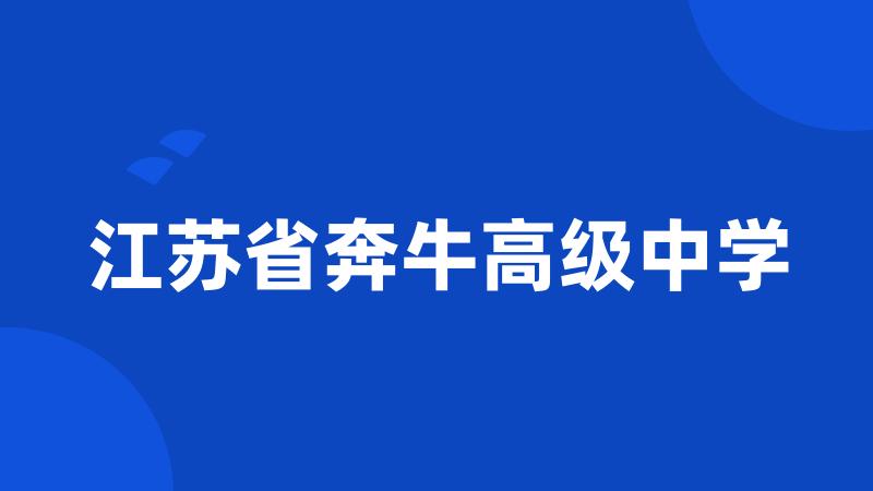 江苏省奔牛高级中学