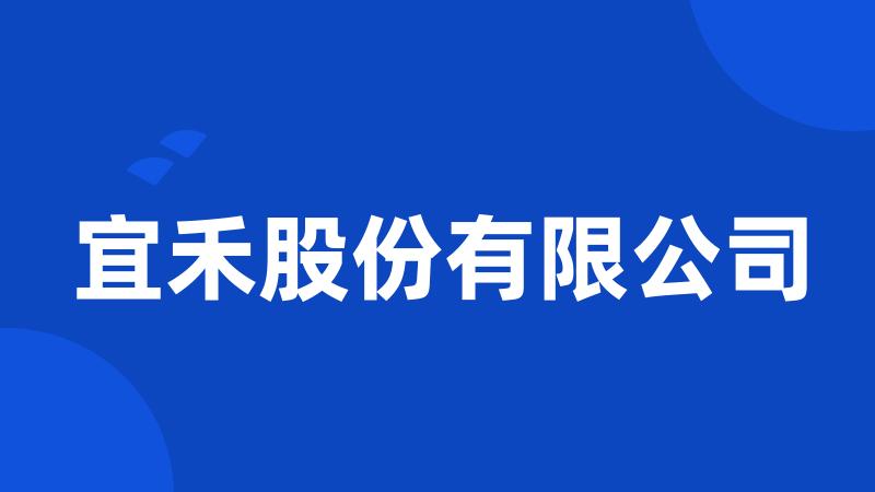 宜禾股份有限公司