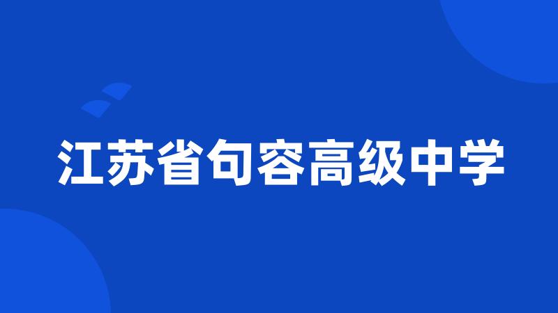 江苏省句容高级中学