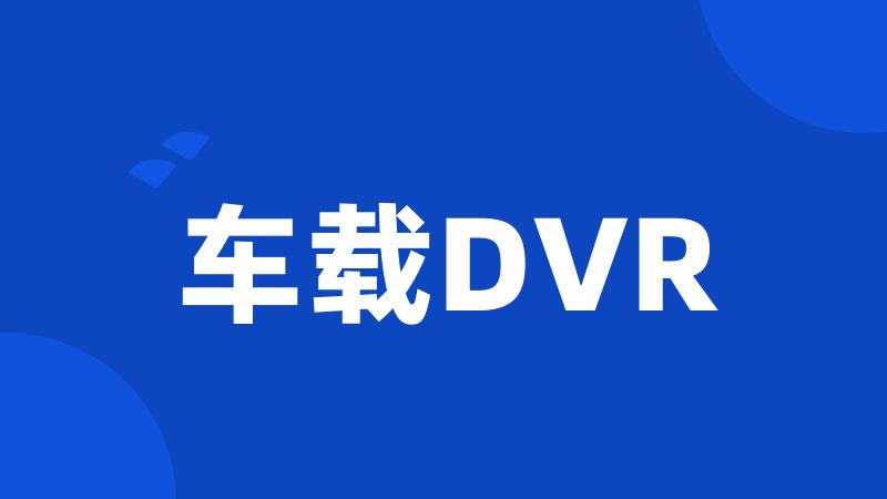 车载DVR