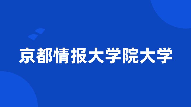 京都情报大学院大学