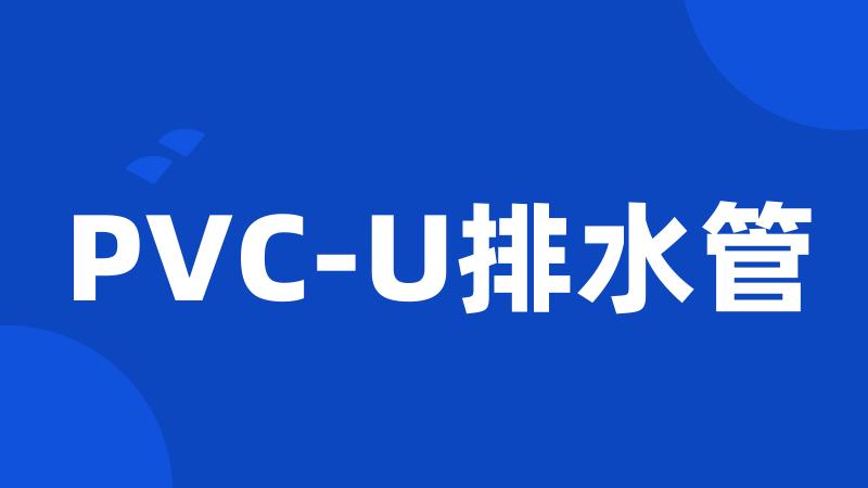 PVC-U排水管