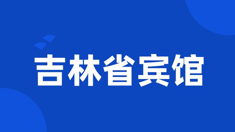 吉林省宾馆