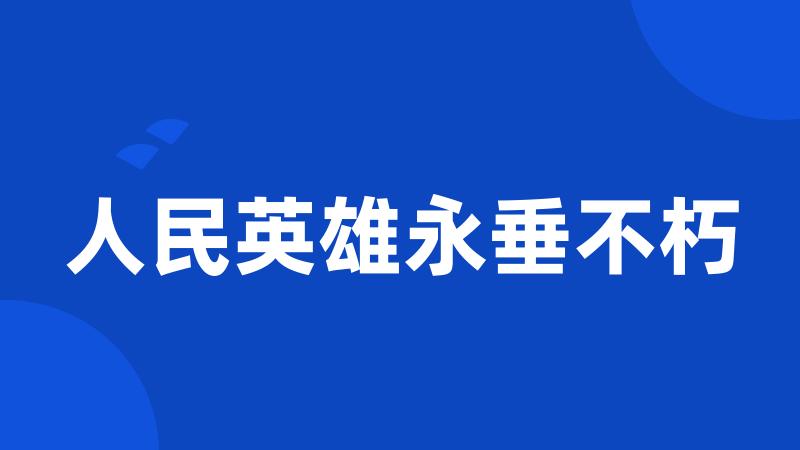 人民英雄永垂不朽